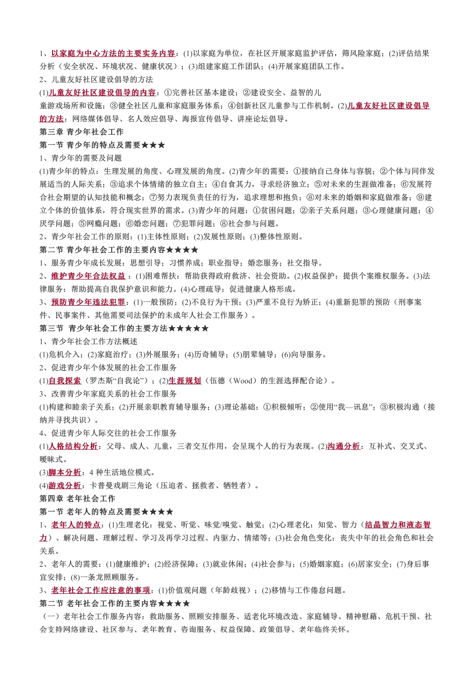 初级社会工作者-社会工作者《初级实务》核心考点.pdf_第3页