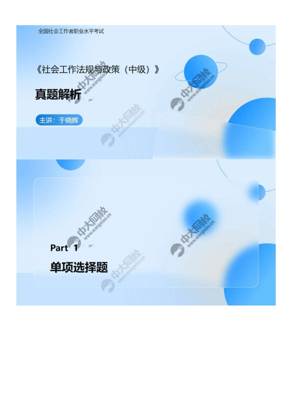 中级社会工作者-01.2024年真题解析.pdf_第1页
