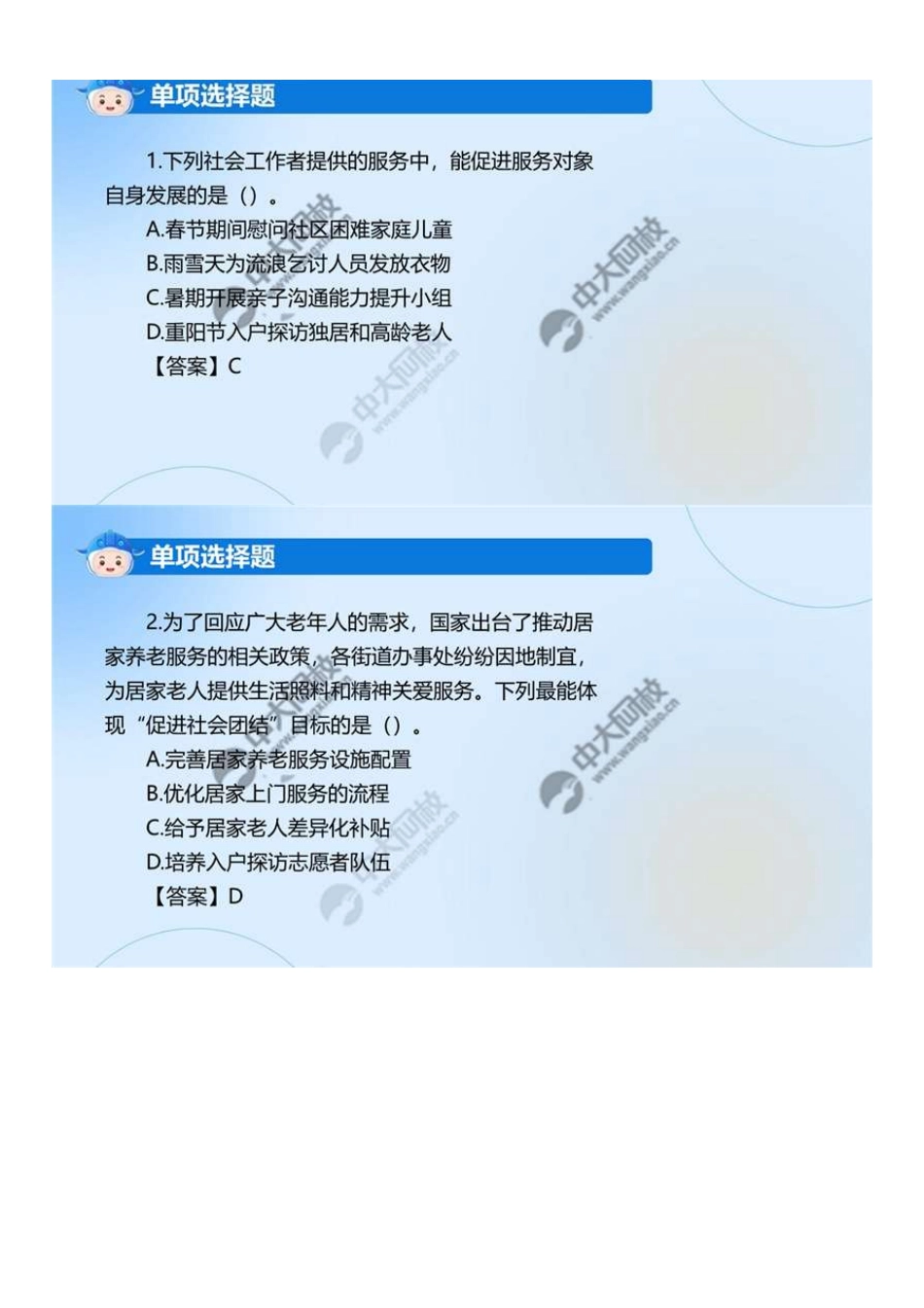 中级社会工作者-01.2024真题解析.pdf_第2页