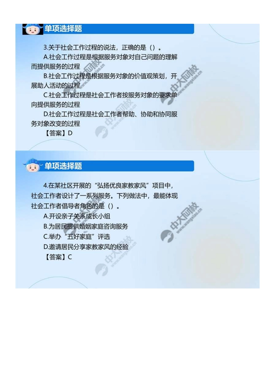 中级社会工作者-01.2024真题解析.pdf_第3页