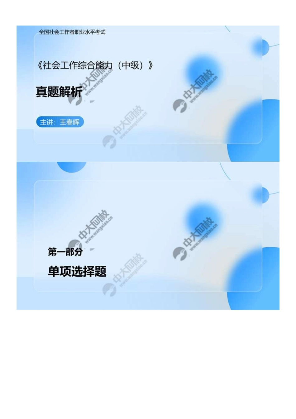 中级社会工作者-02.2024真题解析.pdf_第1页