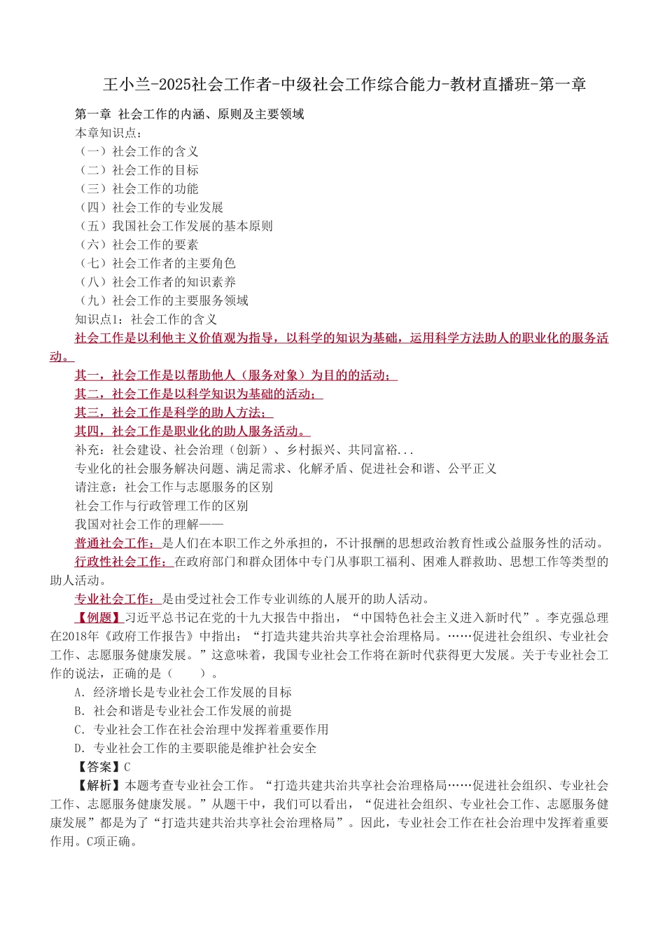 中级社会工作者-02.第一章.pdf_第1页