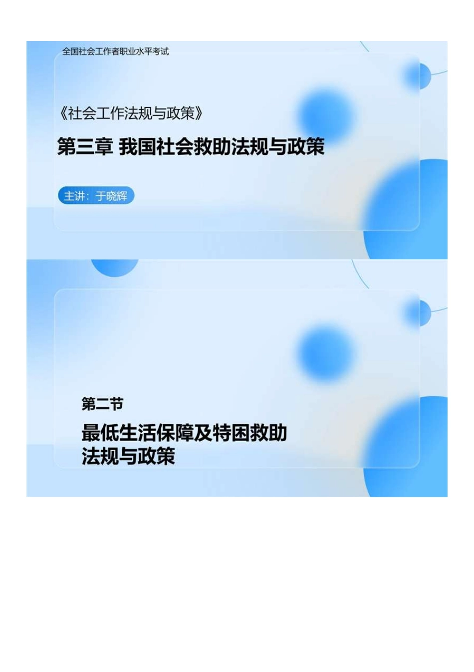 中级社会工作者-02.中级法规教材精讲.pdf_第1页