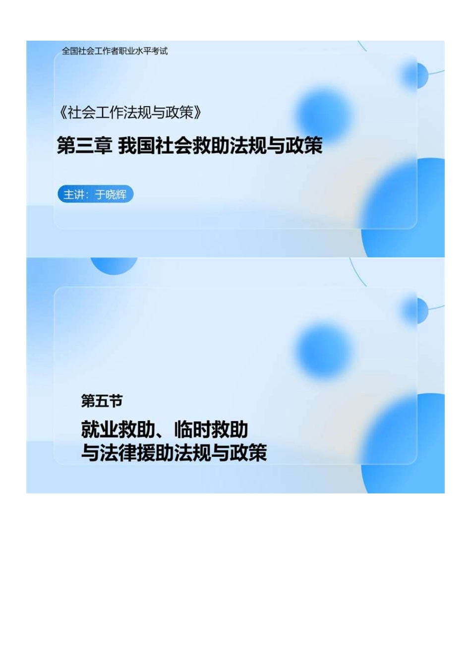 中级社会工作者-03.社工中级法规（第3章第5节-第4章第3节）.pdf_第1页