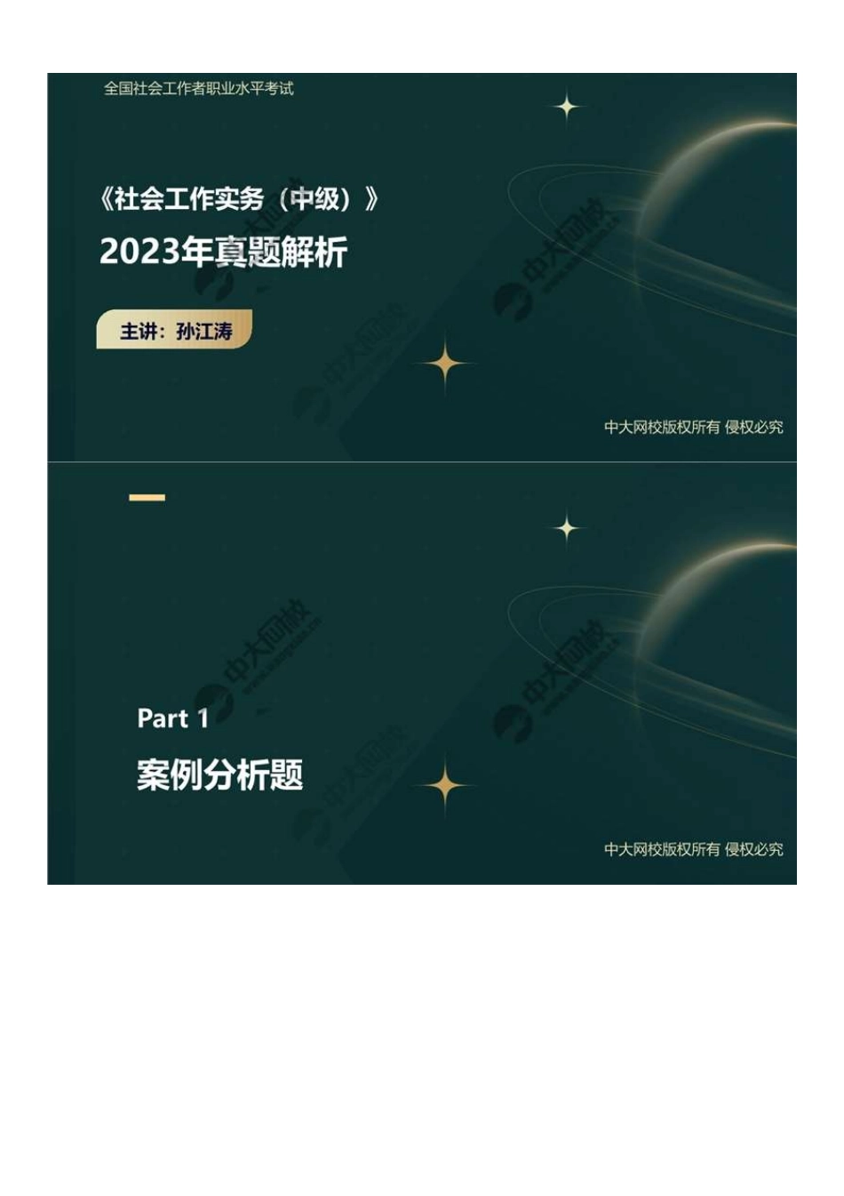 中级社会工作者-04.23年真题解析.pdf_第1页