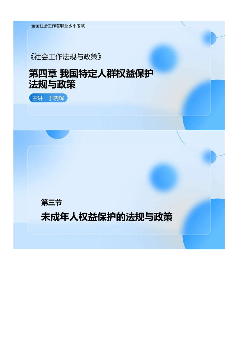 中级社会工作者-04.社工中级法规（第4章第3节-第5章第1节）.pdf_第1页