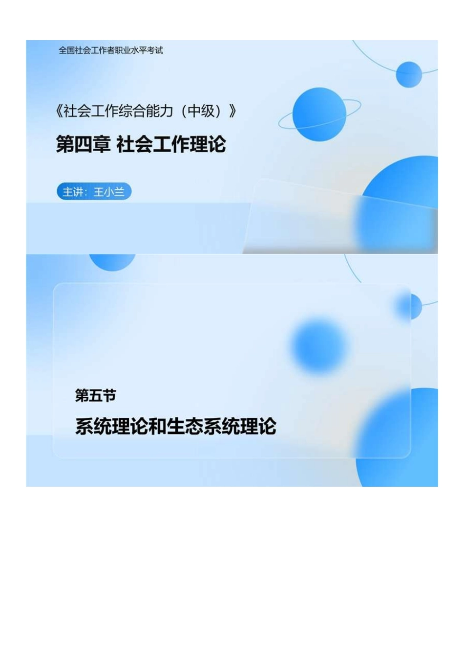 中级社会工作者-04.社工中级能力（第4章第5节-第5章第2节第1个知识点）.pdf_第1页
