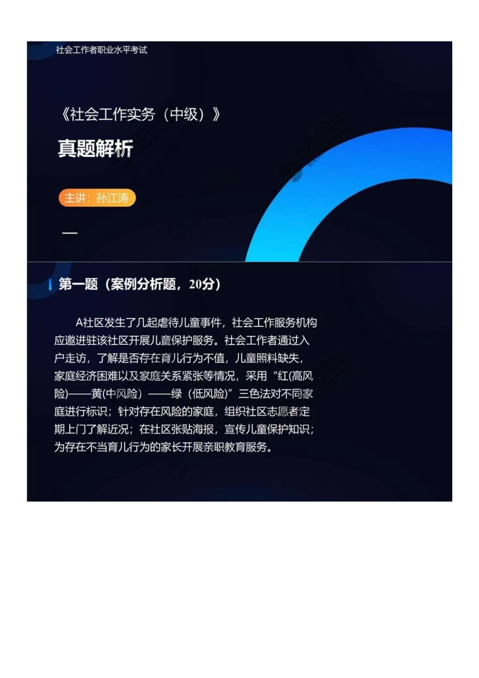 中级社会工作者-05.22年真题解析.pdf_第1页