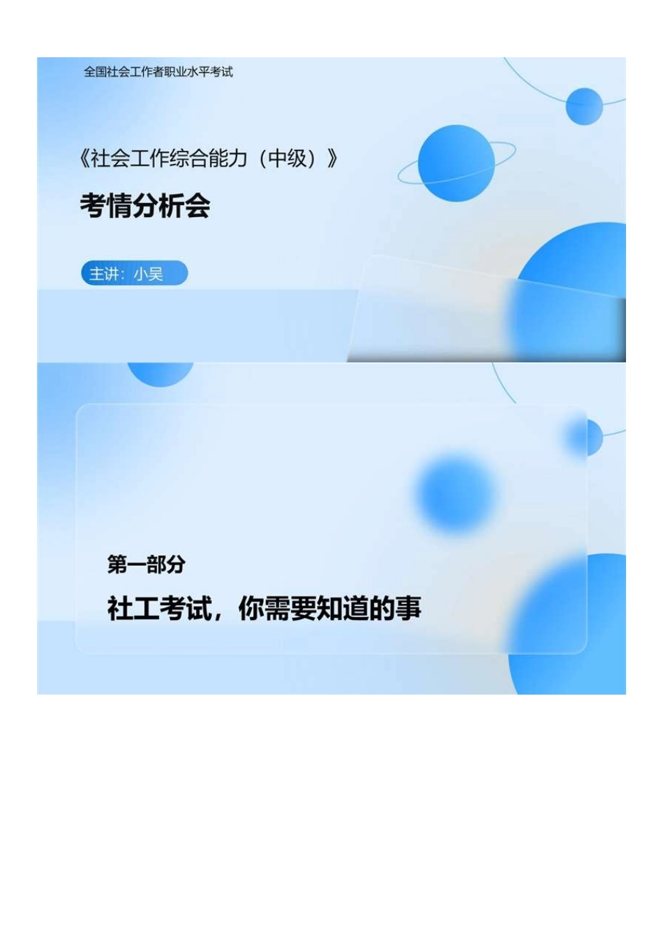 中级社会工作者-05.25社工中级能力考情分析会.pdf_第1页