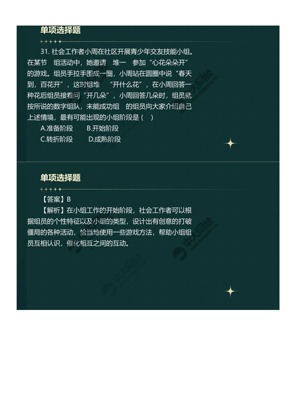 中级社会工作者-05.2023真题解析.pdf_第2页