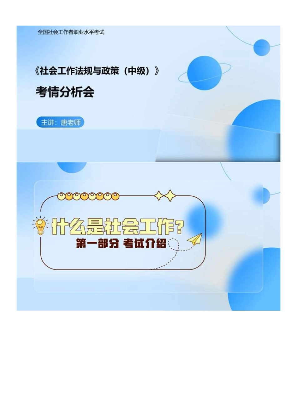 中级社会工作者-05.2025年社工中级法规考情分析会.pdf_第1页
