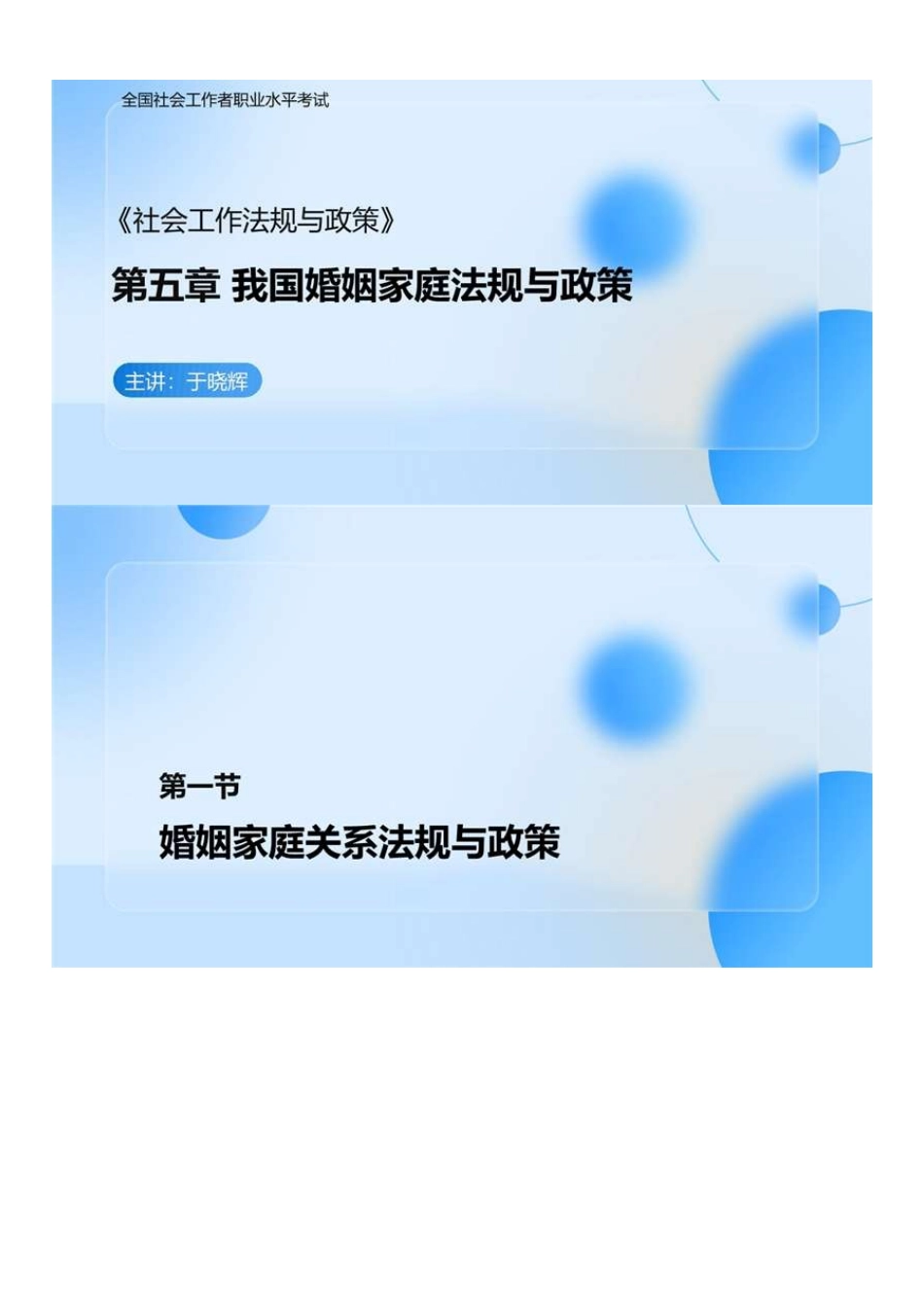 中级社会工作者-05.社工中级法规（第5章第1节-第6章第1节）.pdf_第1页