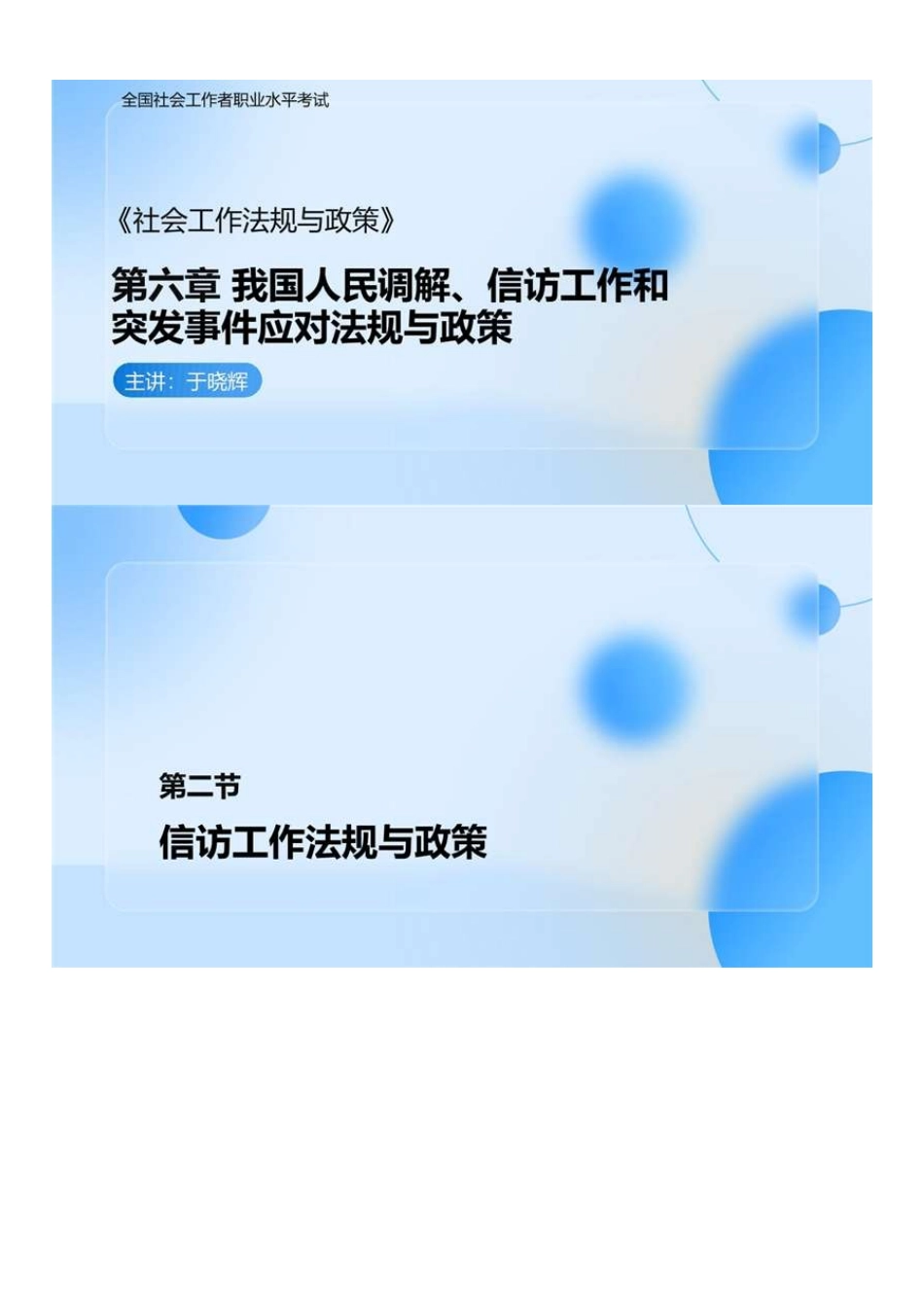 中级社会工作者-06.社工中级法规（第6章第2节-第7章第2节）.pdf_第1页