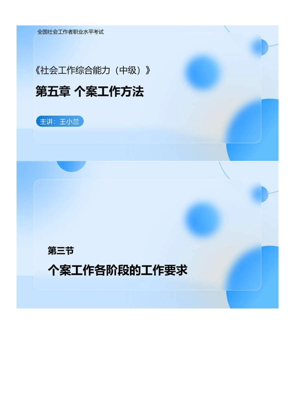 中级社会工作者-06.社工中级能力（第5章第3节-第5章第4节全）.pdf_第1页