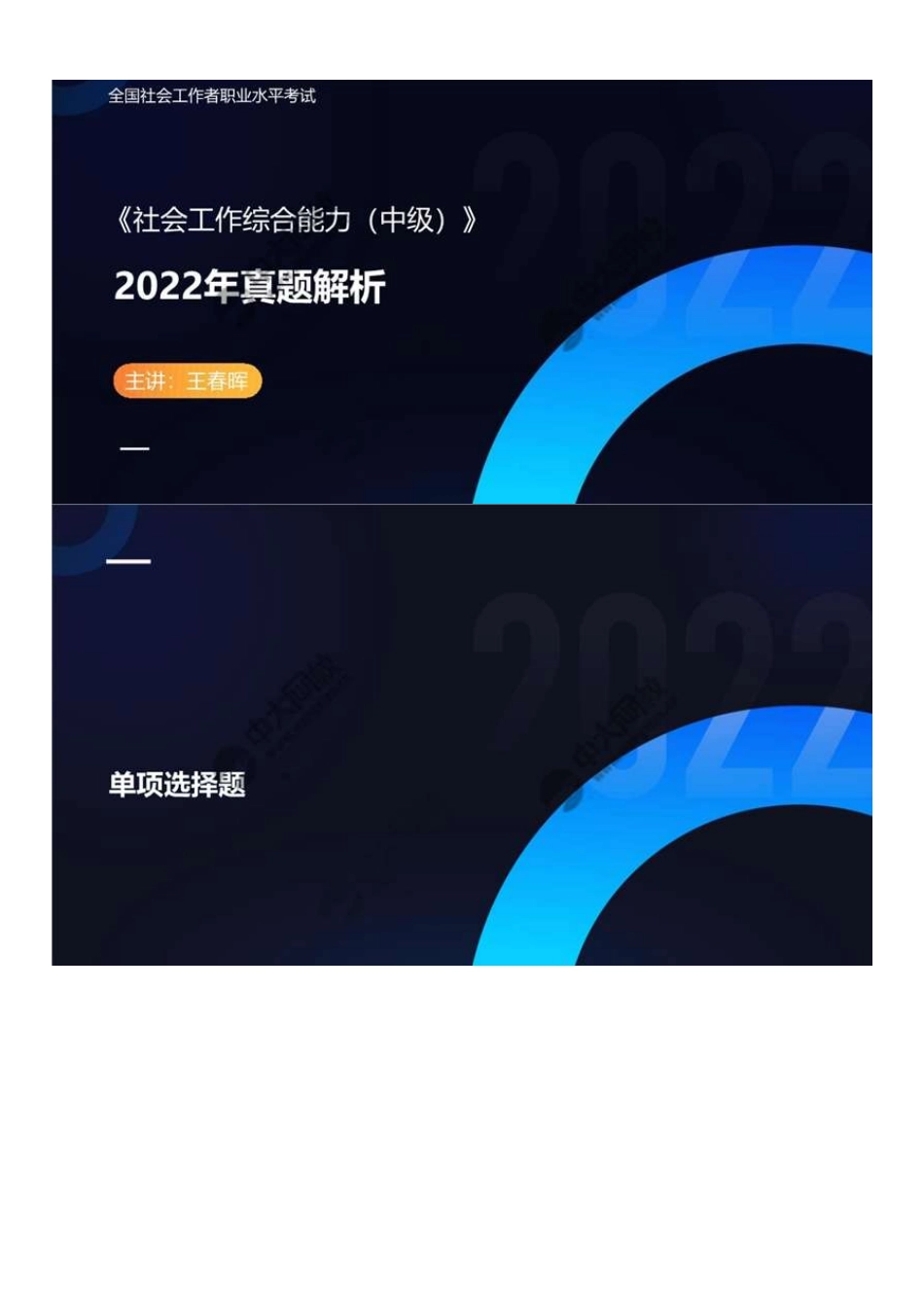 中级社会工作者-07.2022真题解析.pdf_第1页