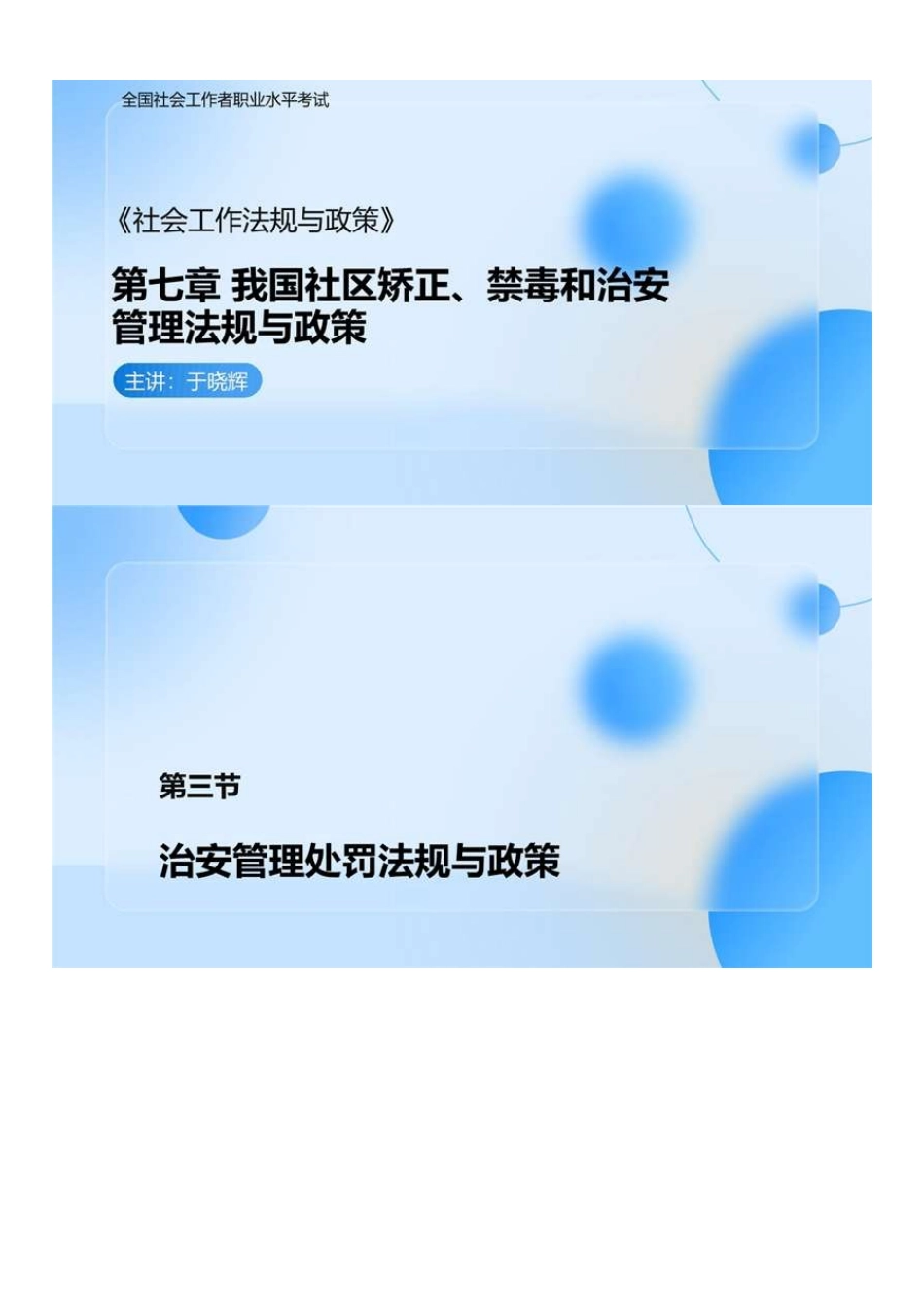 中级社会工作者-07.社工中级法规（第7章第3节-第8章）.pdf_第1页