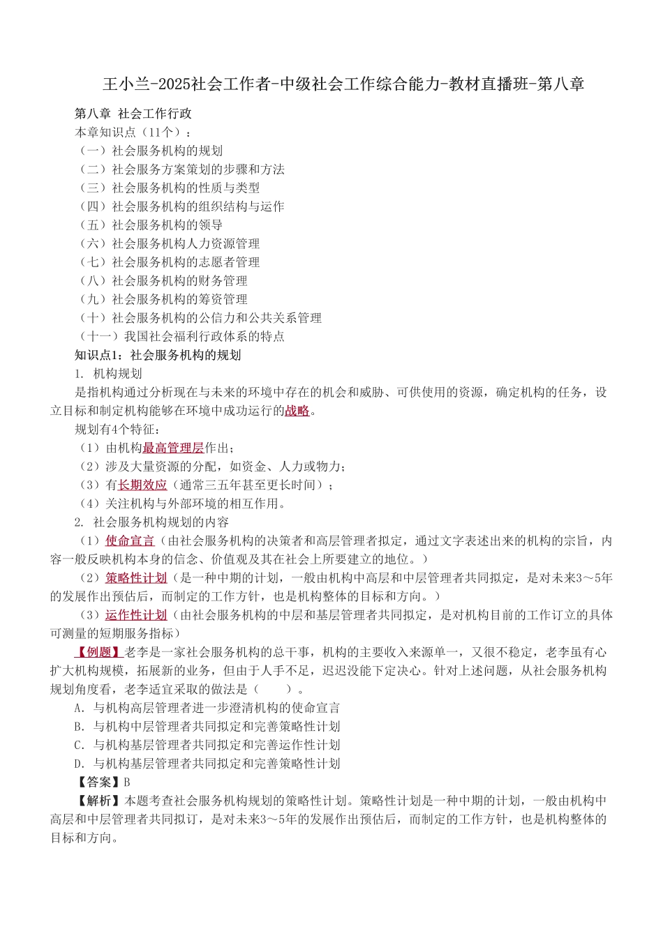 中级社会工作者-09.第八章.pdf_第1页