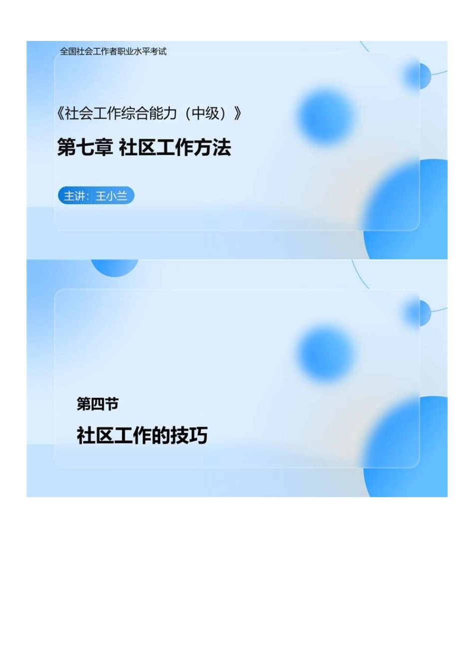 中级社会工作者-09.社工中级能力(第7章第3节部分-第8章第4节）.pdf_第1页