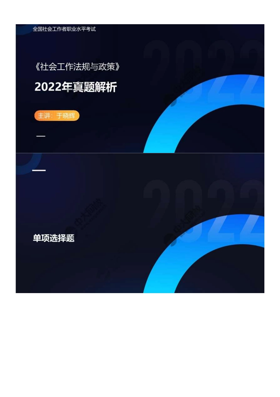 中级社会工作者-10.2022年真题解析.pdf_第1页