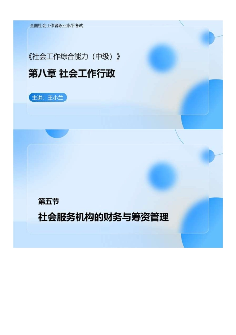 中级社会工作者-10.社工中级能力第十次直播.pdf_第1页