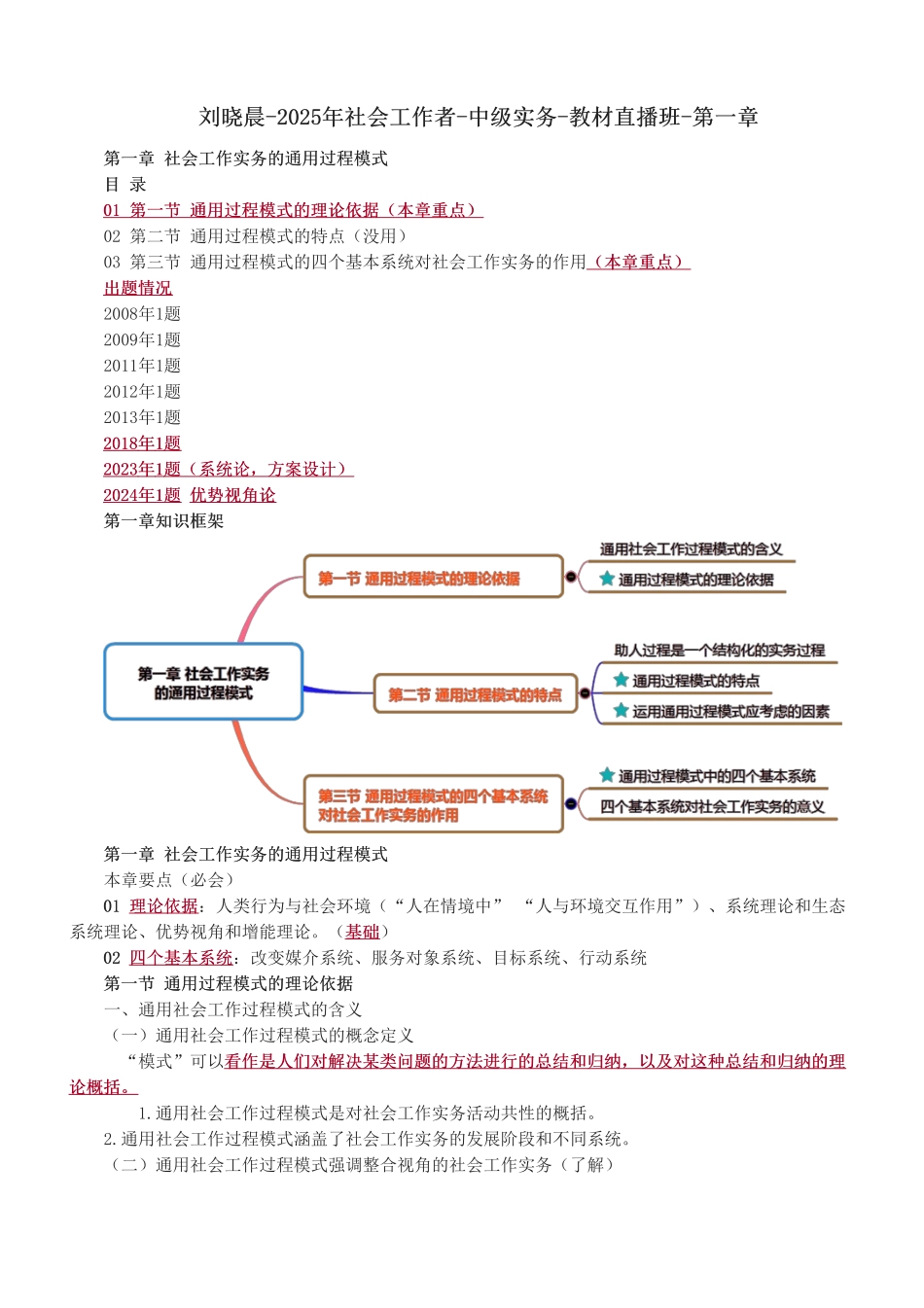 中级社会工作者-2025年社会工作者-中级实务-教材直播班-第一章.pdf_第1页
