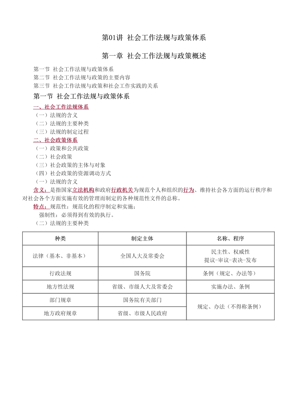 中级社会工作者-2025年中级《社会工作法规与政策》教材精讲班-杨立伟.pdf_第1页