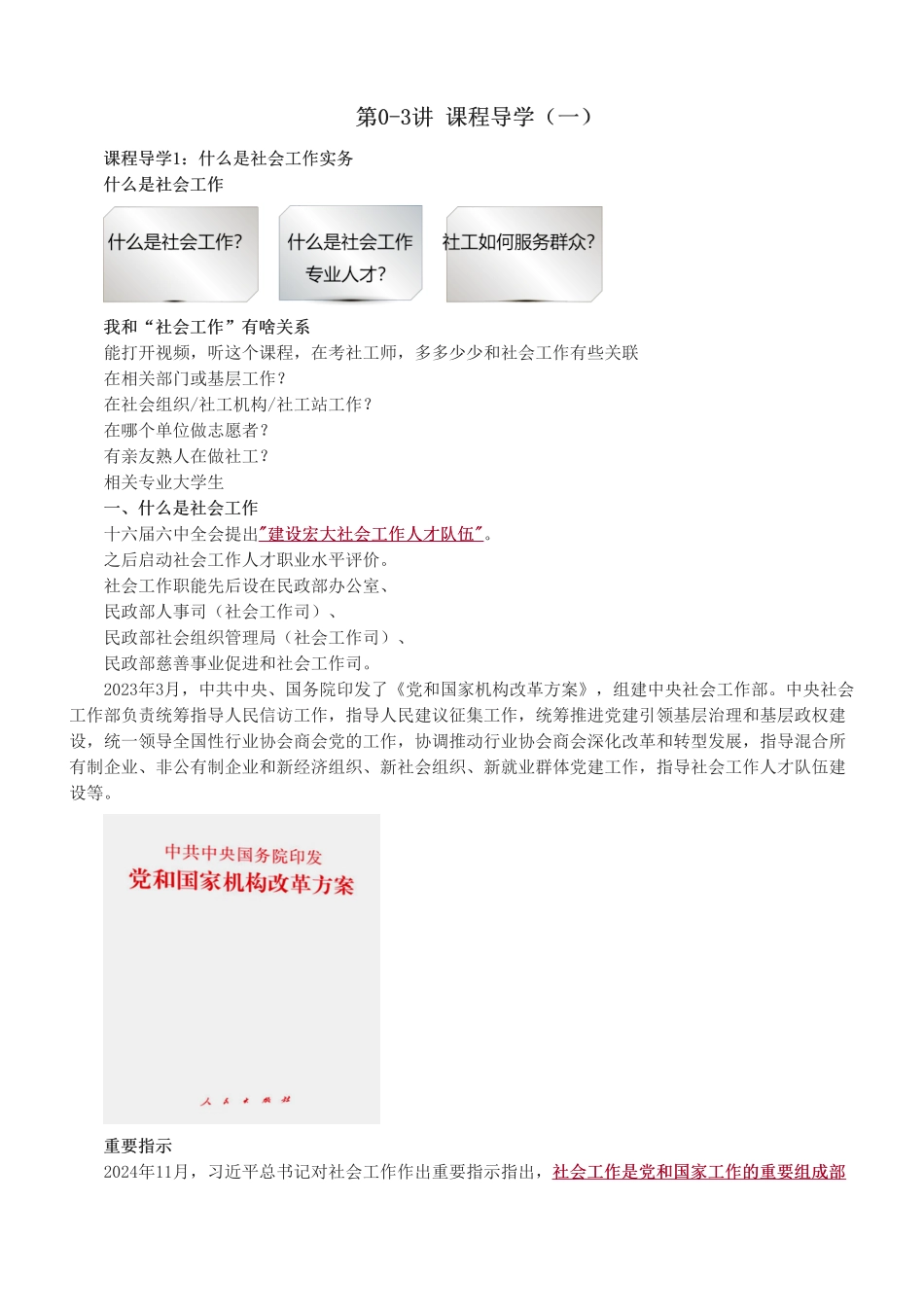 中级社会工作者-2025年中级《社会工作实务》教材精讲班-刘战旗.pdf_第1页