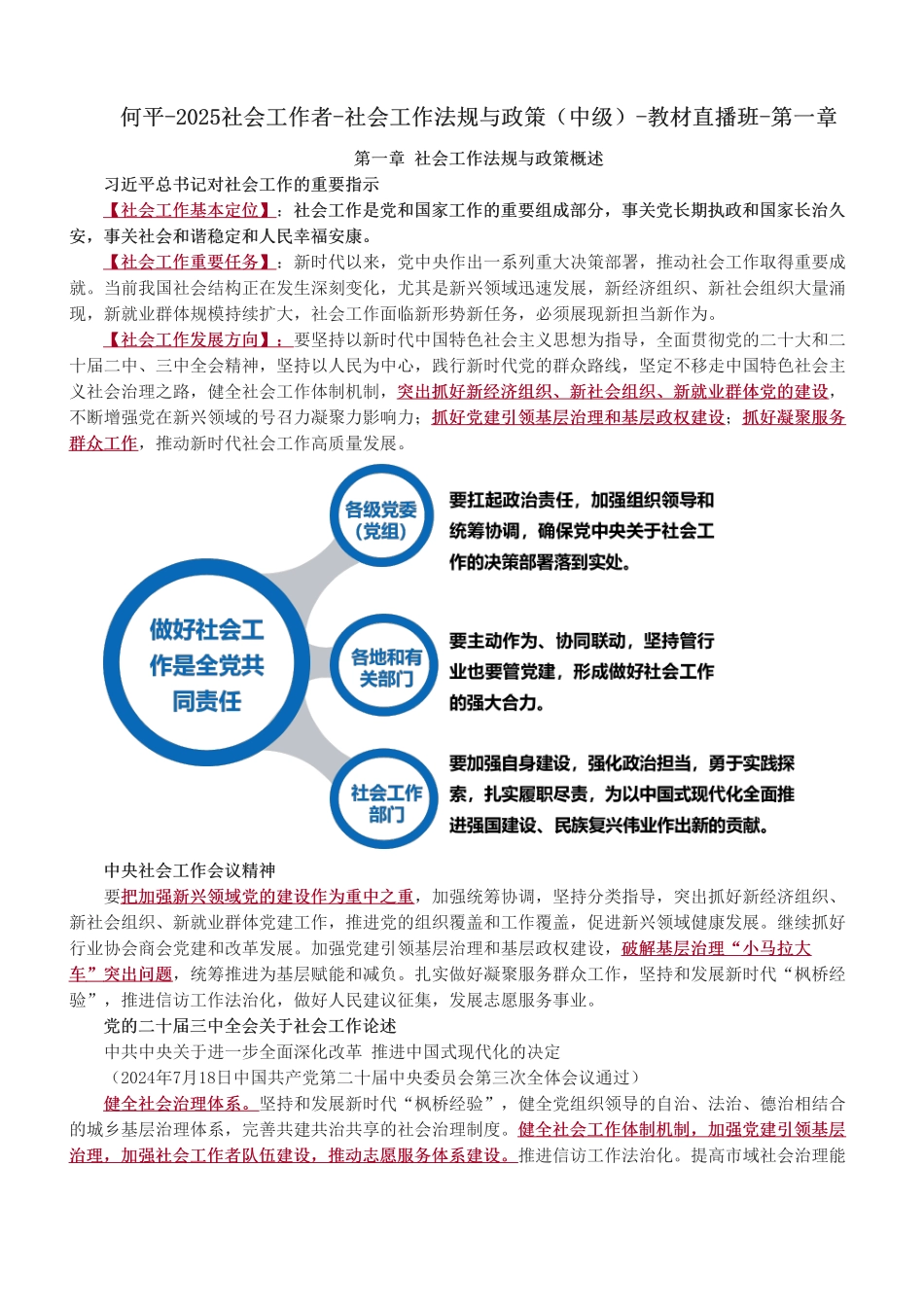 中级社会工作者-2025社会工作者-社会工作法规与政策（中级）-教材直播班-第一章.pdf_第1页