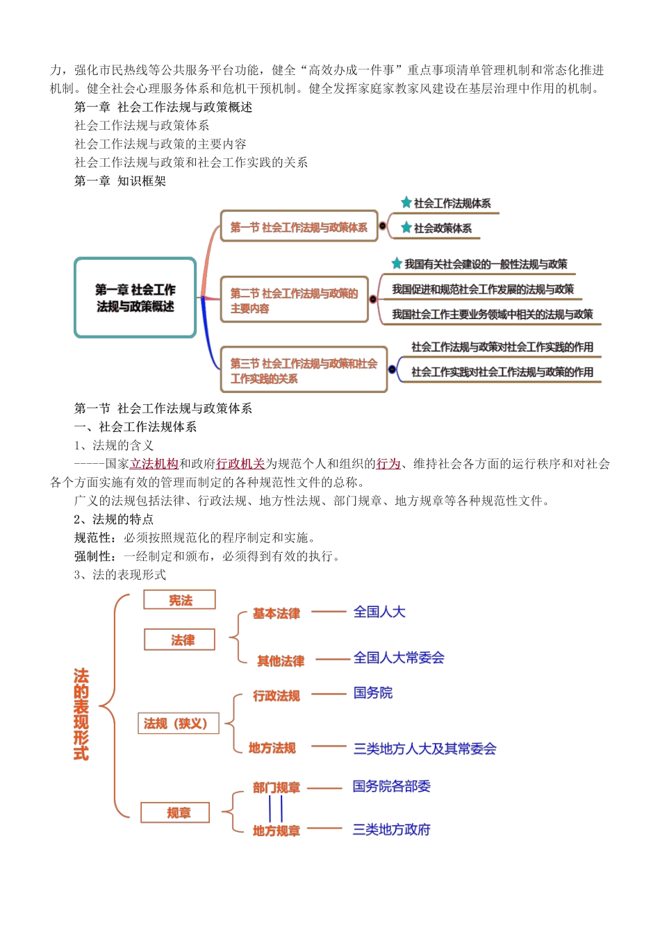 中级社会工作者-2025社会工作者-社会工作法规与政策（中级）-教材直播班-第一章.pdf_第2页