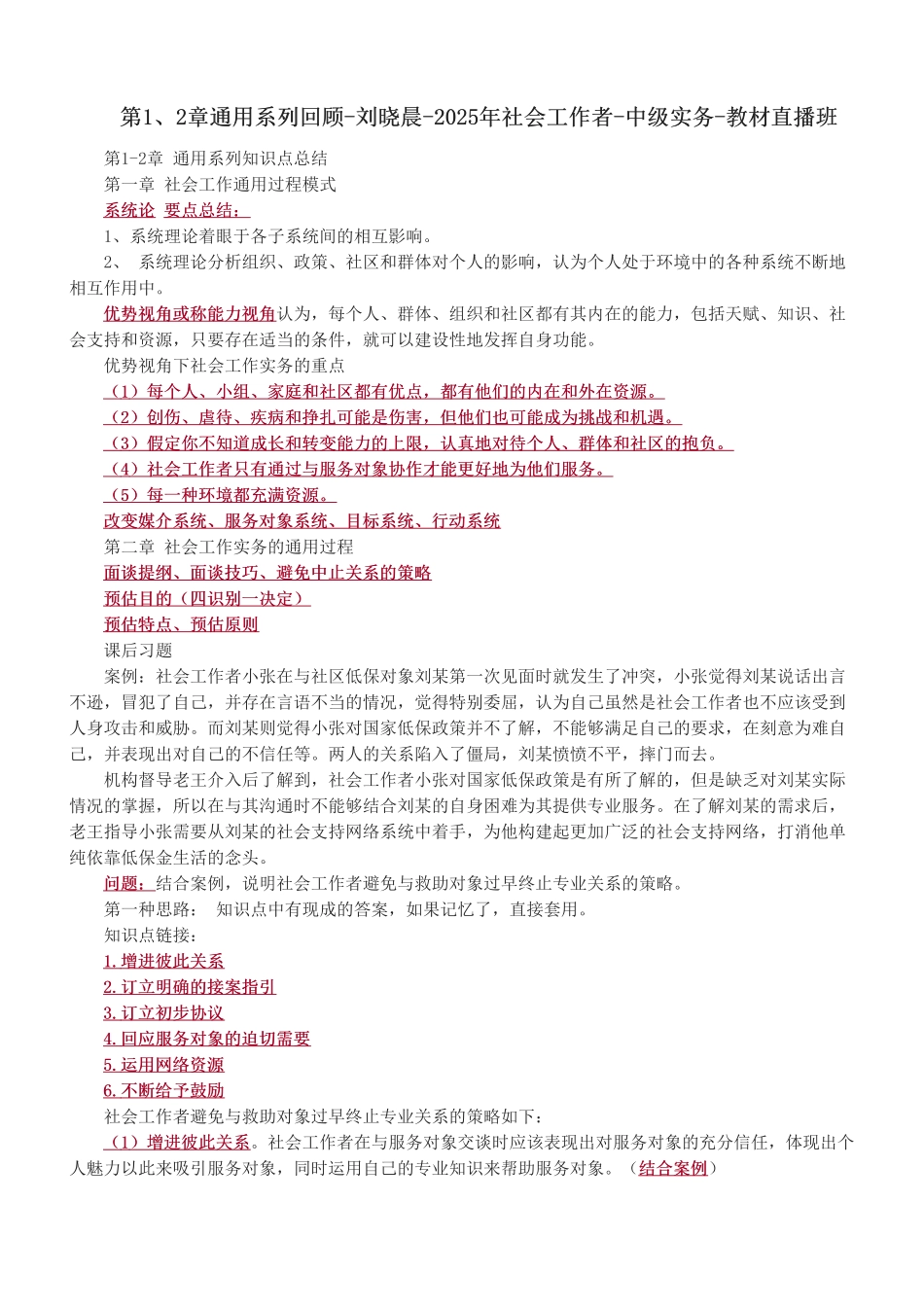 中级社会工作者-第1、2章通用系列回顾-2025年社会工作者-中级实务-教材直播班.pdf_第1页