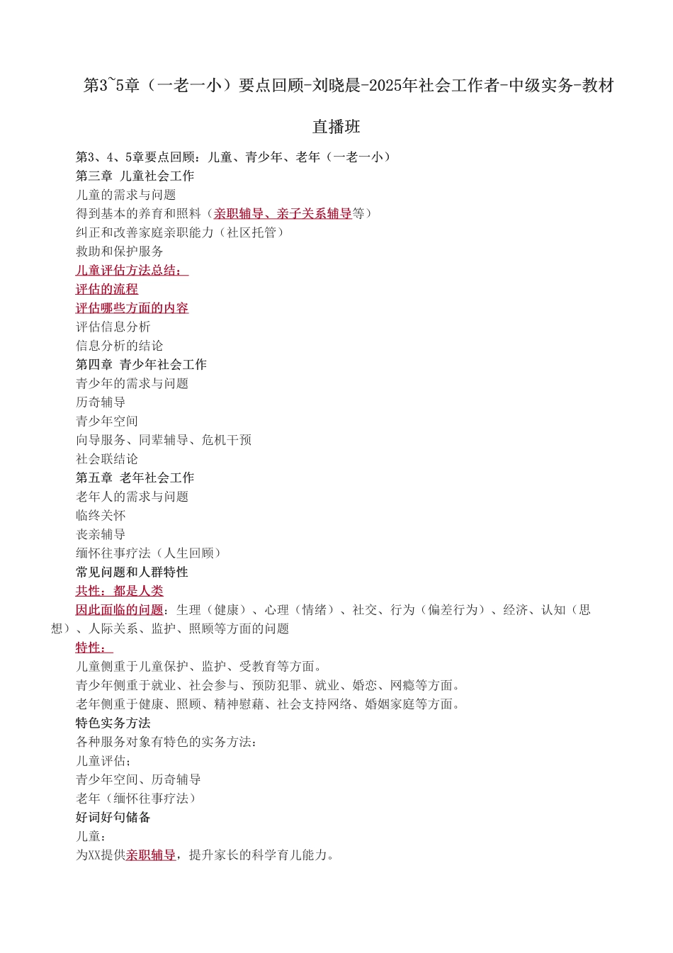 中级社会工作者-第3_5章（一老一小）要点回顾-2025年社会工作者-中级实务-教材直播班.pdf_第1页