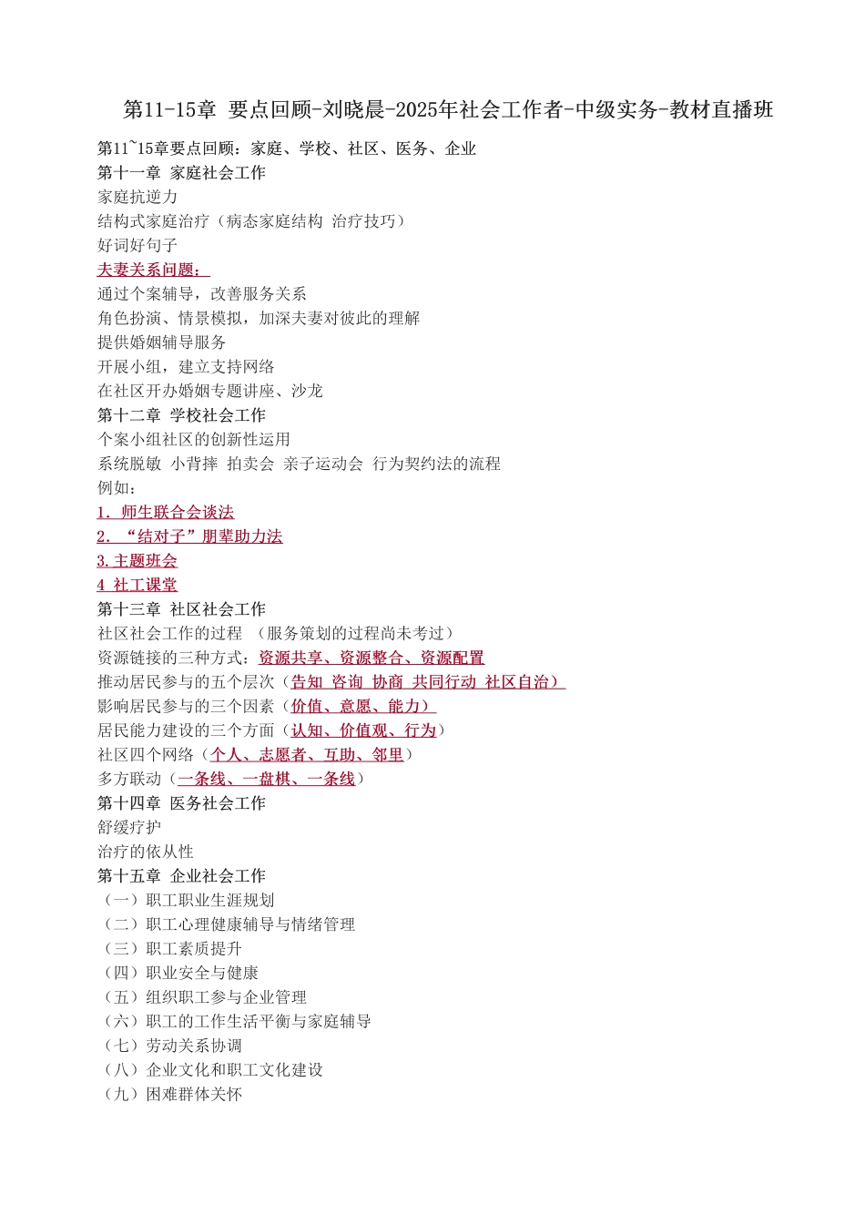 中级社会工作者-第11-15章 要点回顾-2025年社会工作者-中级实务-教材直播班.pdf_第1页