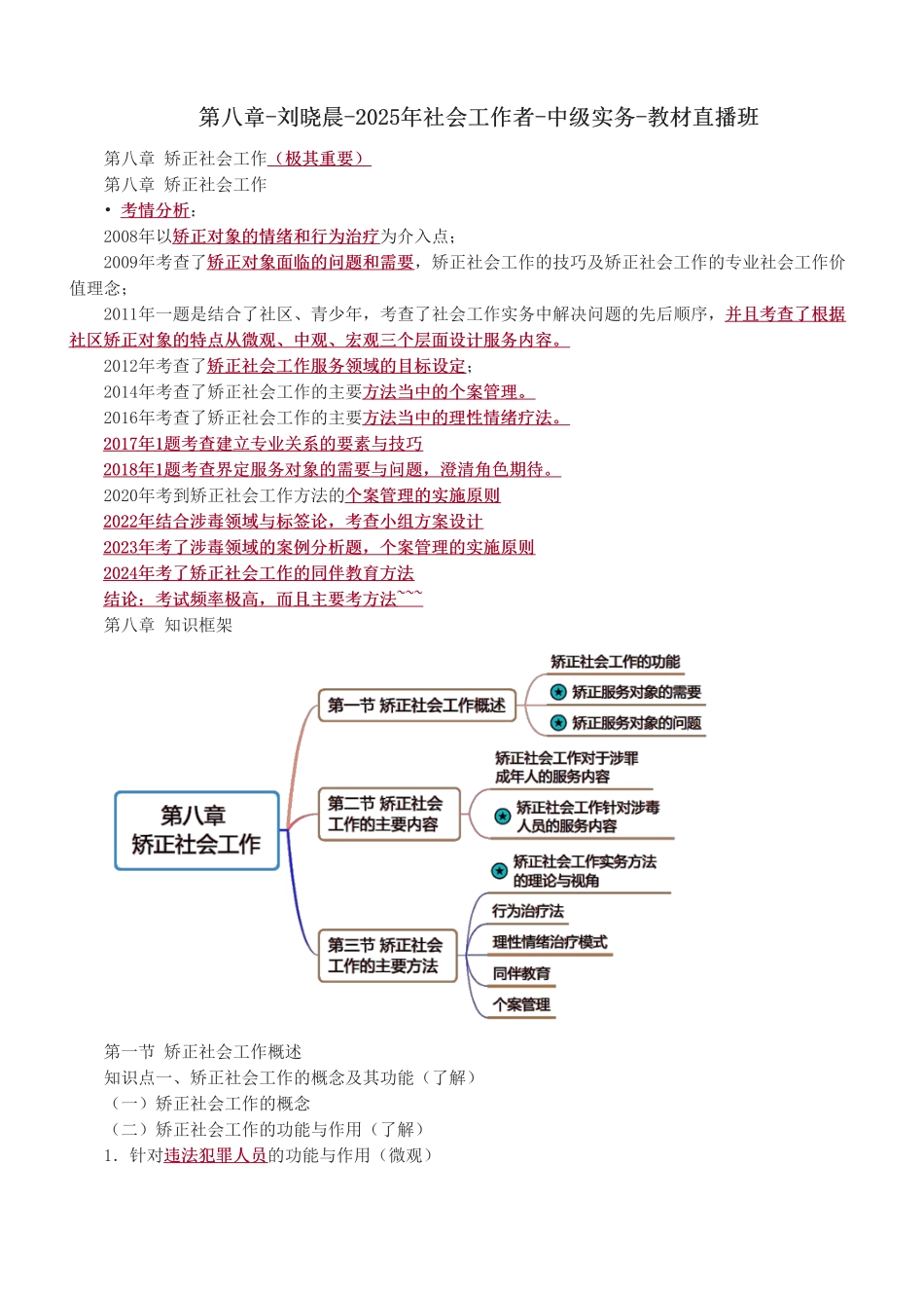 中级社会工作者-第八章-2025年社会工作者-中级实务-教材直播班.pdf_第1页