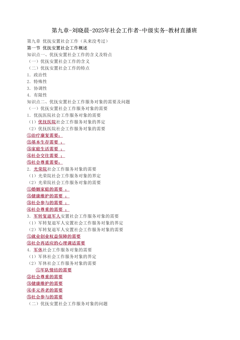 中级社会工作者-第九章-2025年社会工作者-中级实务-教材直播班.pdf_第1页