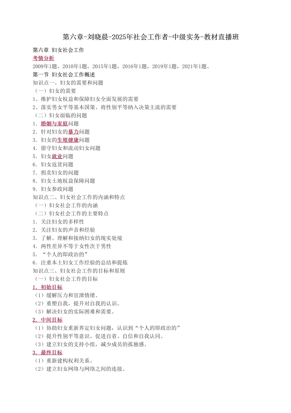 中级社会工作者-第六章-2025年社会工作者-中级实务-教材直播班.pdf_第1页