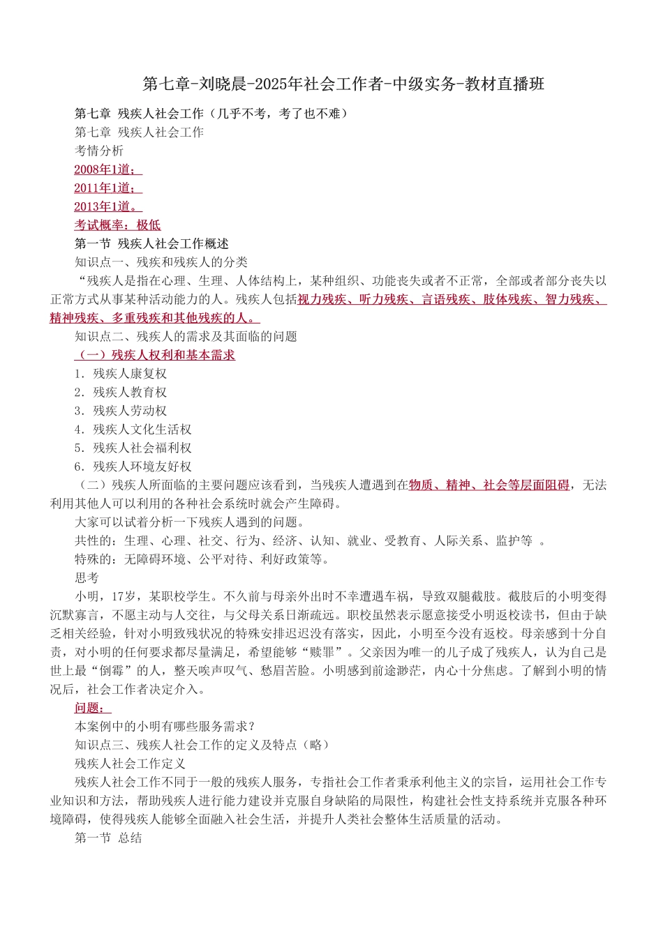 中级社会工作者-第七章-2025年社会工作者-中级实务-教材直播班.pdf_第1页