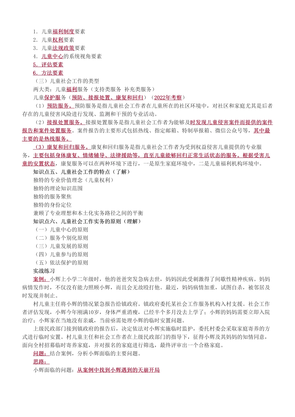 中级社会工作者-第三章-2025年社会工作者-中级实务-教材直播班.pdf_第2页