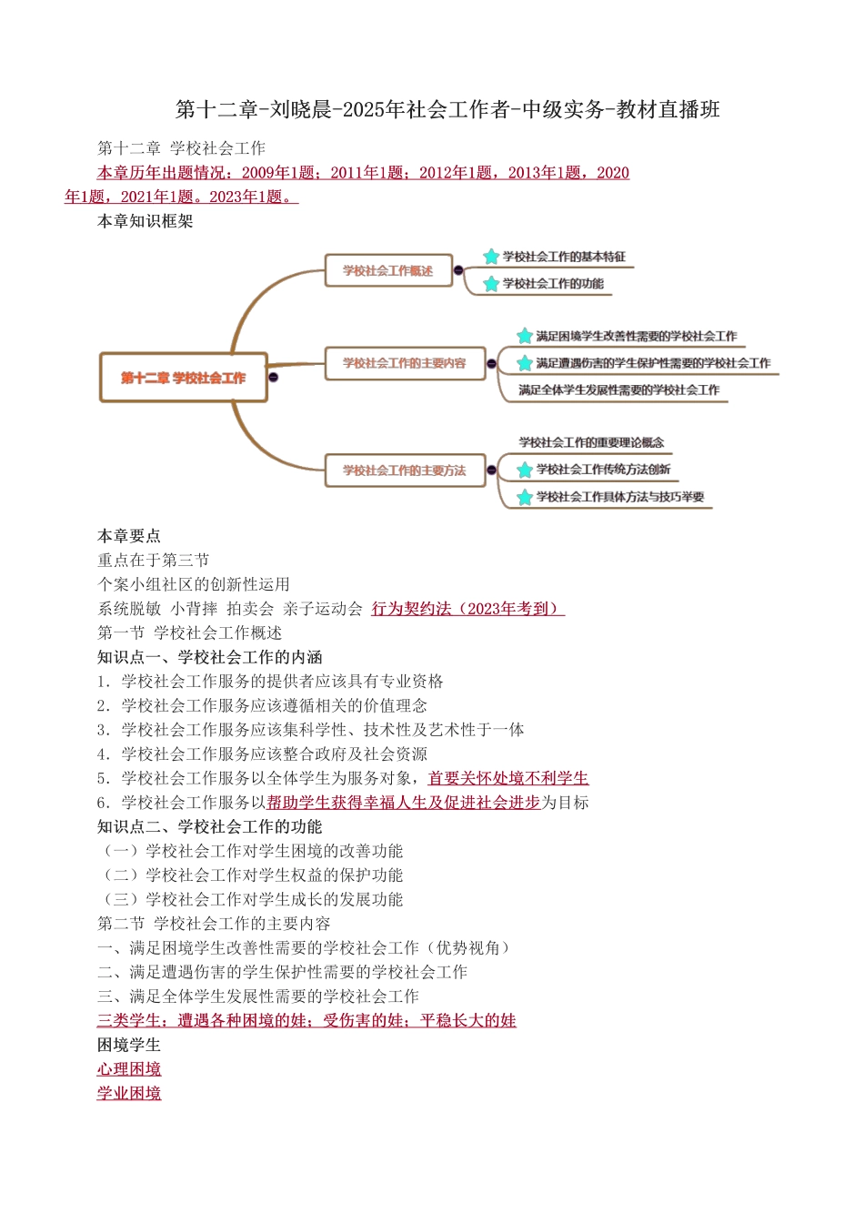 中级社会工作者-第十二章-2025年社会工作者-中级实务-教材直播班.pdf_第1页