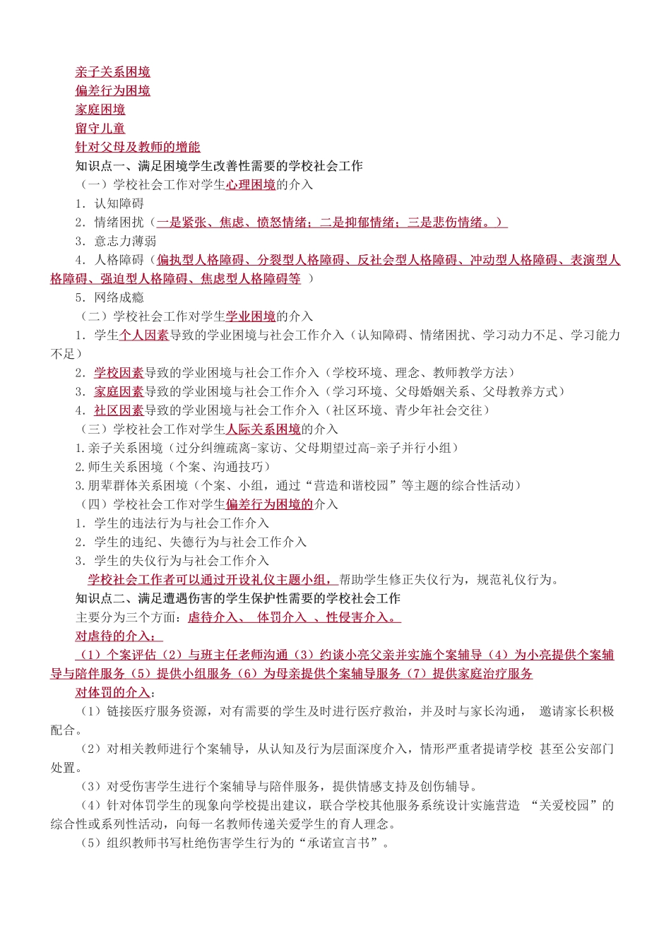 中级社会工作者-第十二章-2025年社会工作者-中级实务-教材直播班.pdf_第2页