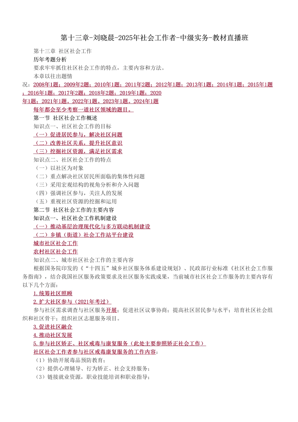 中级社会工作者-第十三章-2025年社会工作者-中级实务-教材直播班.pdf_第1页