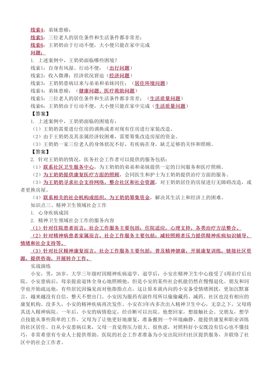 中级社会工作者-第十四章-2025年社会工作者-中级实务-教材直播班.pdf_第3页