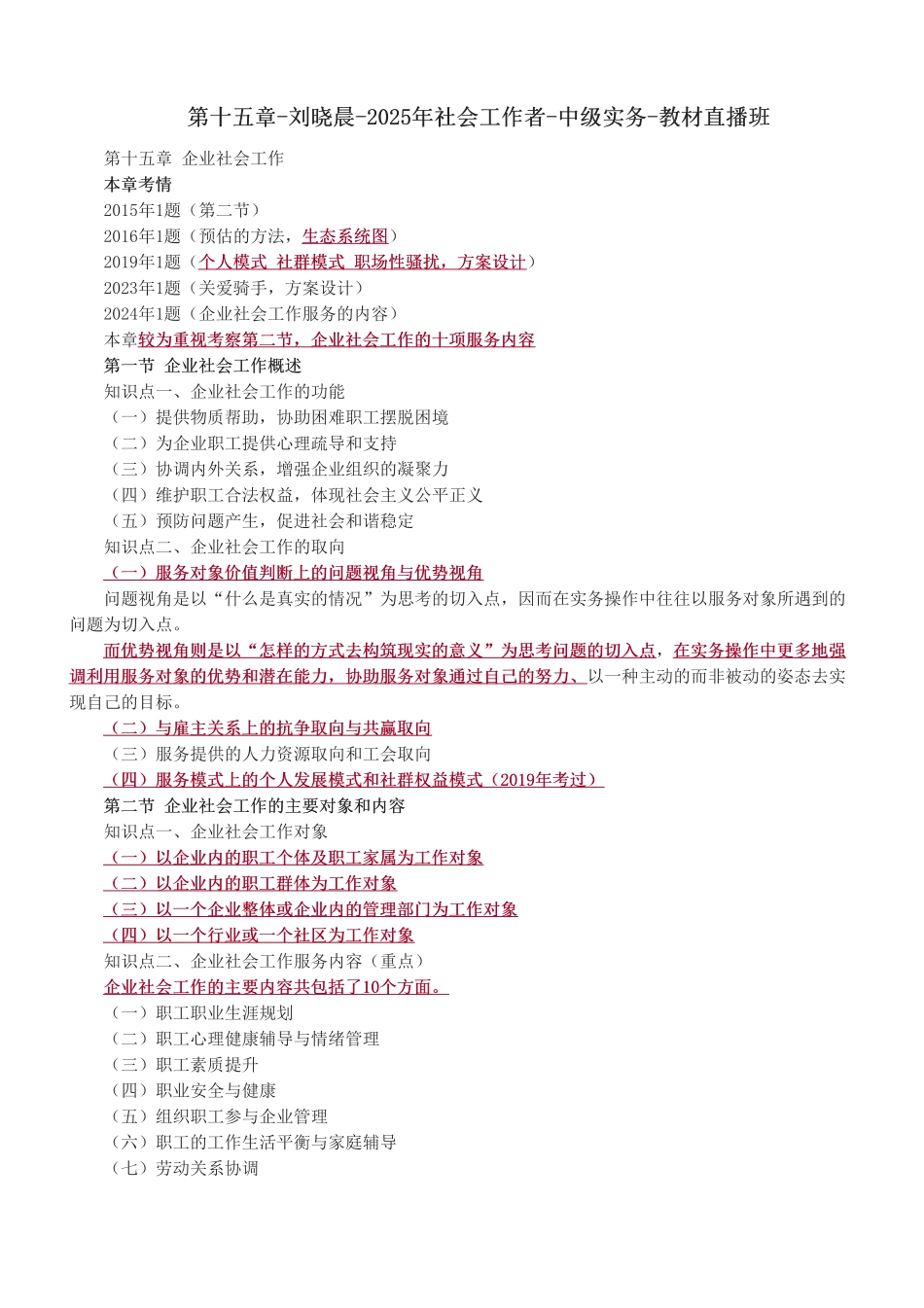 中级社会工作者-第十五章-2025年社会工作者-中级实务-教材直播班.pdf_第1页