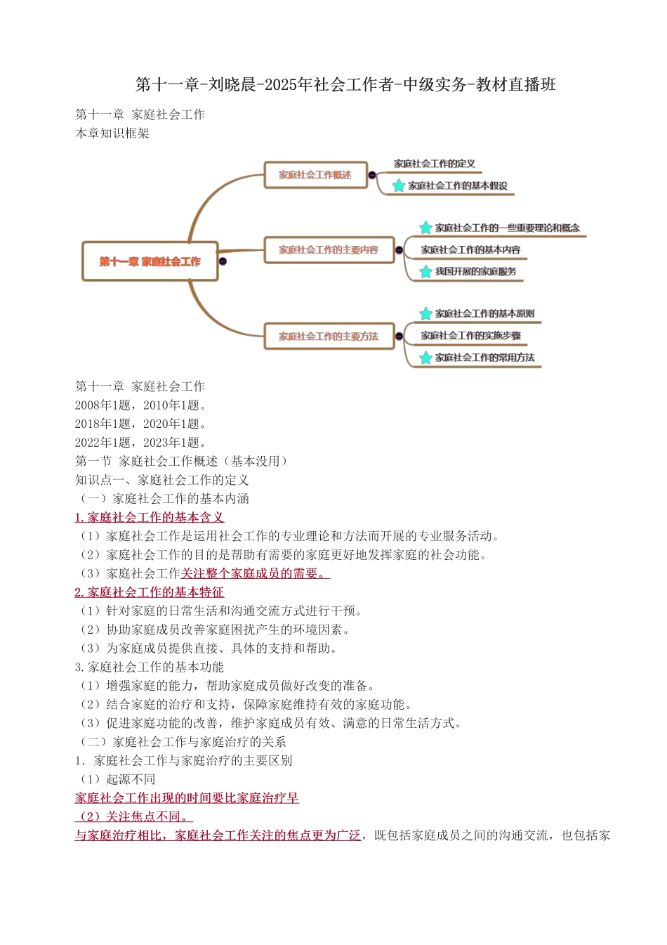 中级社会工作者-第十一章-2025年社会工作者-中级实务-教材直播班.pdf_第1页