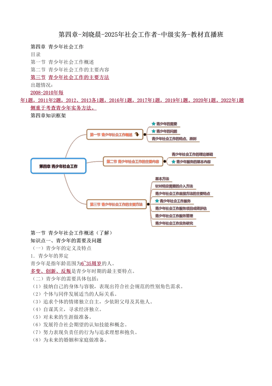 中级社会工作者-第四章-2025年社会工作者-中级实务-教材直播班.pdf_第1页