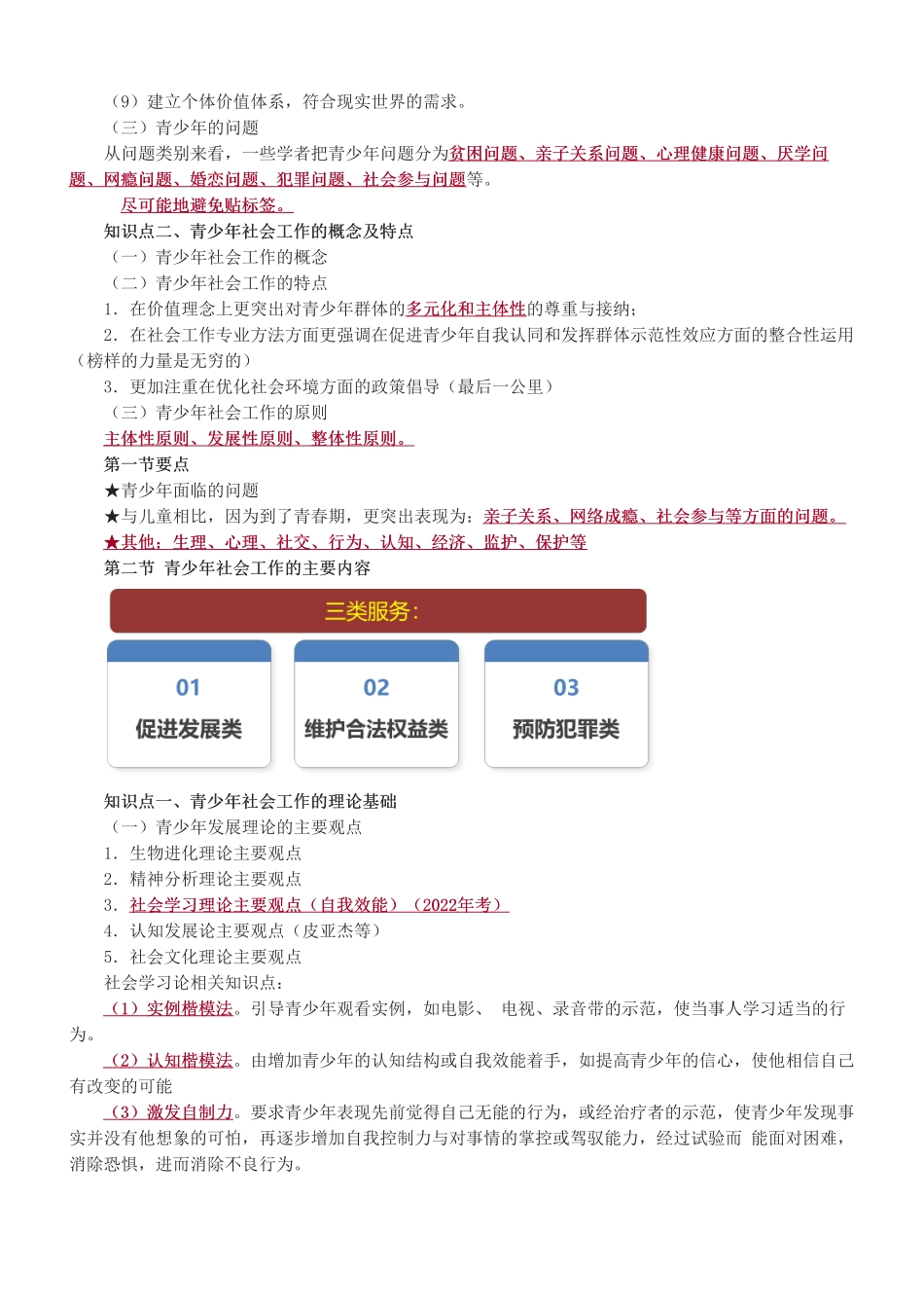 中级社会工作者-第四章-2025年社会工作者-中级实务-教材直播班.pdf_第2页
