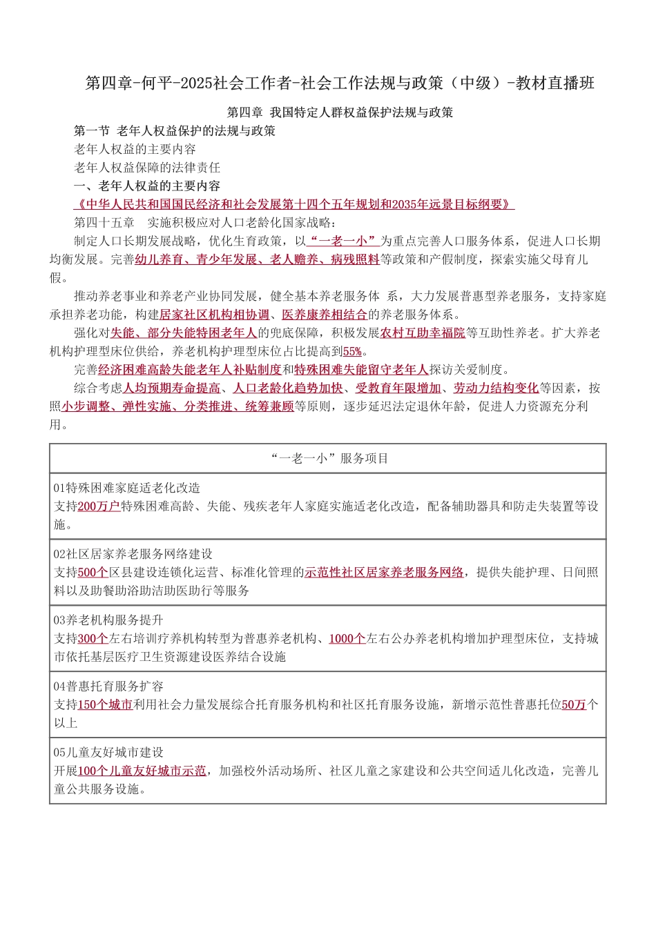 中级社会工作者-第四章-2025社会工作者-社会工作法规与政策（中级）-教材直播班.pdf_第1页