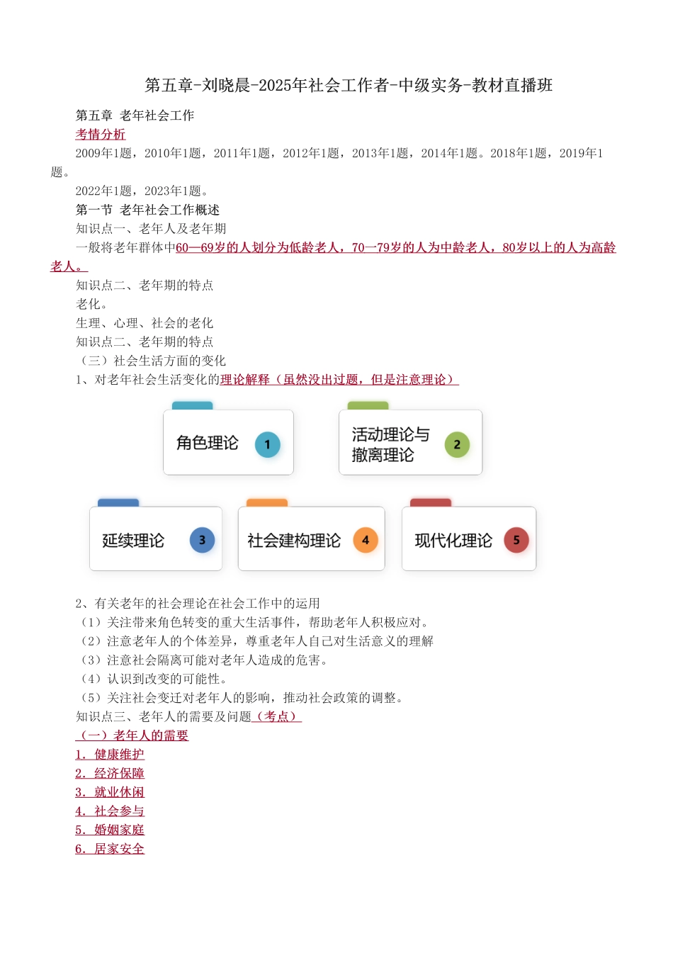 中级社会工作者-第五章-2025年社会工作者-中级实务-教材直播班.pdf_第1页
