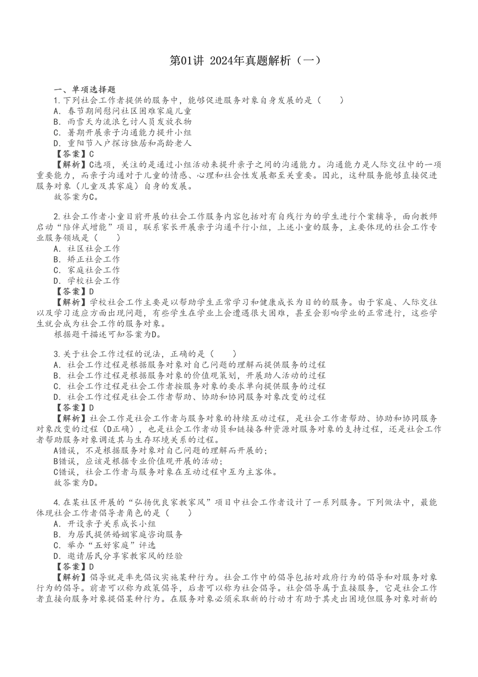 中级社会工作者-中级《社会工作综合能力》真题解析班.pdf_第1页