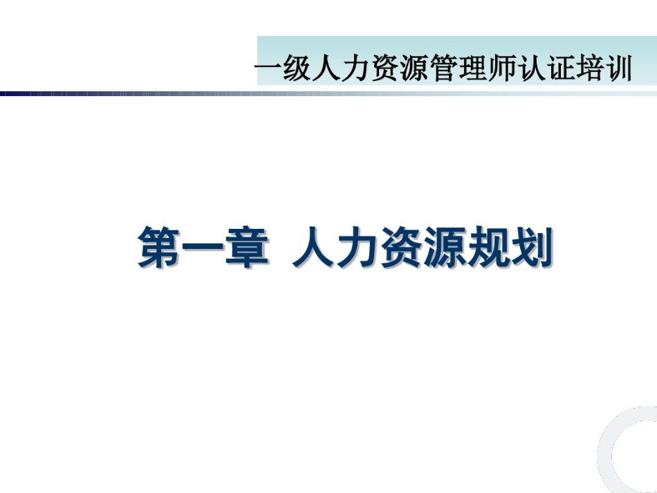 人力资源管理证-【课件】1、人力资源规划（一级）.pdf_第1页