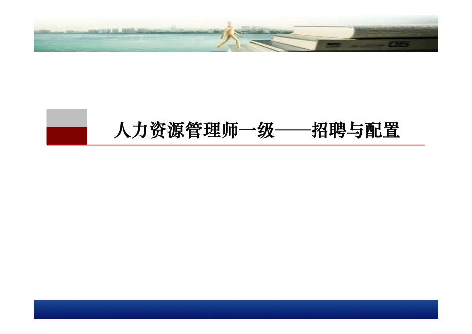 人力资源管理证-【课件】2、招聘与配置（一级）.pdf_第1页